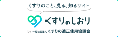 くすりのしおりミルシルサイト